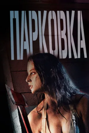 Парковка — постер