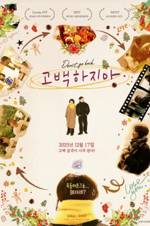 고백하지마 — постер