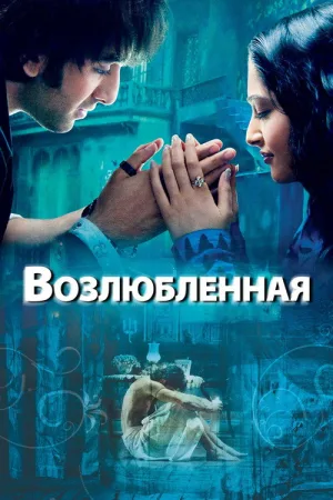 Возлюбленная — постер