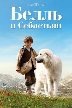 Белль и Себастьян — постер