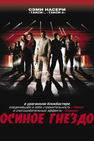 Осиное гнездо — постер