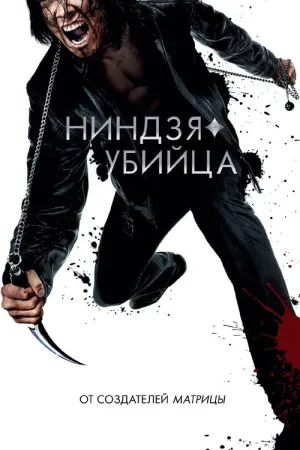 Ниндзя-убийца — постер