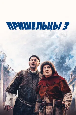 Пришельцы 3: Взятие Бастилии — постер