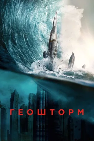 Геошторм — постер