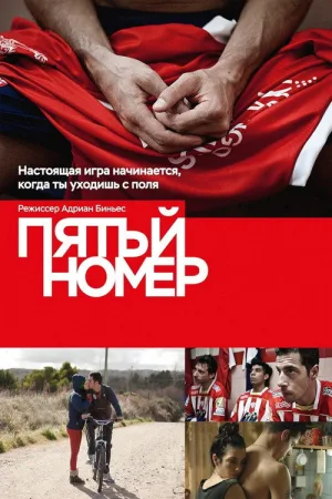 Пятый номер — постер