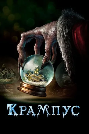 Крампус — постер