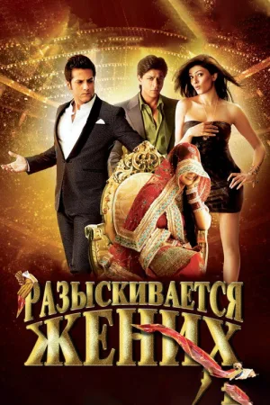 Разыскивается жених — постер