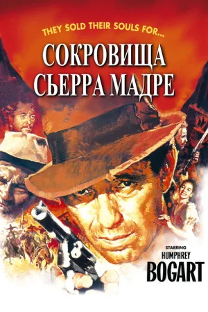 Сокровища Сьерра Мадре — постер
