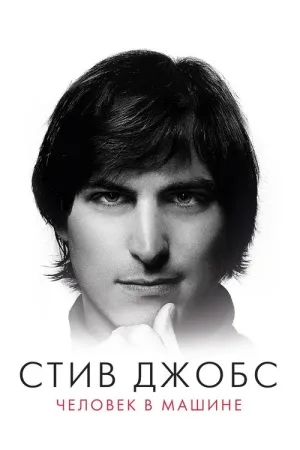 Стив Джобс: Человек в машине — постер