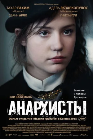 Анархисты — постер