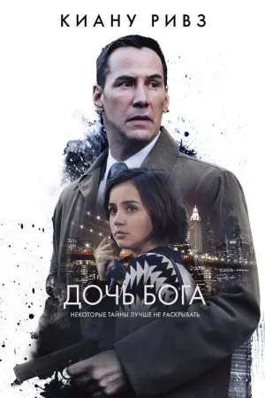 Дочь Бога — постер
