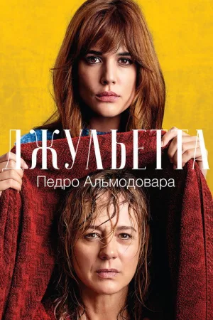 Джульетта — постер