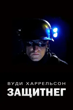 ЗащитнеГ — постер