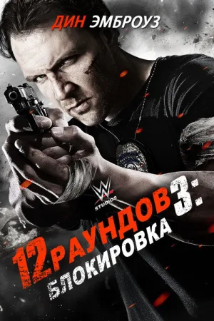 12 раундов 3: Блокировка — постер