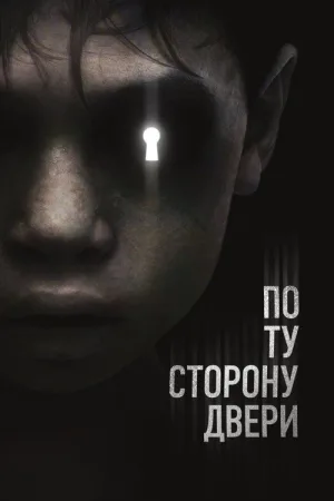 По ту сторону двери — постер
