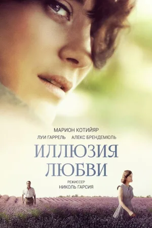 Иллюзия любви — постер