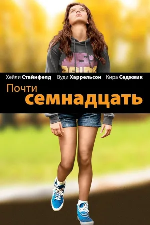 Почти семнадцать — постер