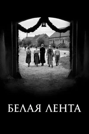 Белая лента — постер
