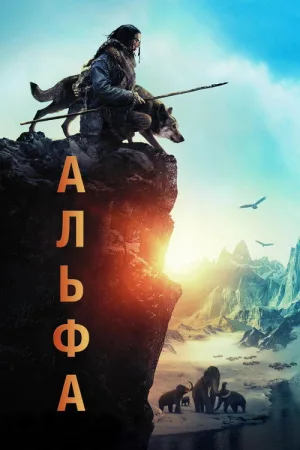 Альфа — постер