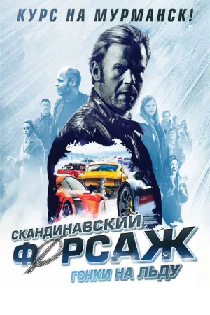 Скандинавский форсаж: Гонки на льду — постер