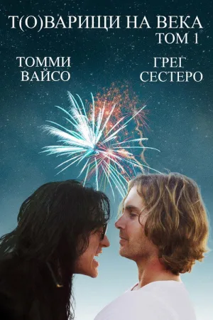 Т(о)варищи на века: том 1 — постер