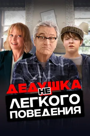 Дедушка нелёгкого поведения — постер