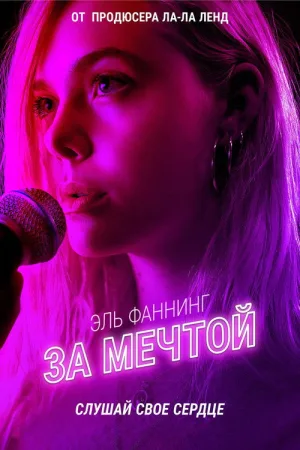 За мечтой — постер