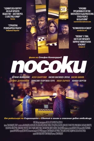 Посоки — постер