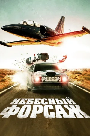 Небесный форсаж — постер