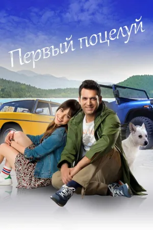 Первый Поцелуй — постер
