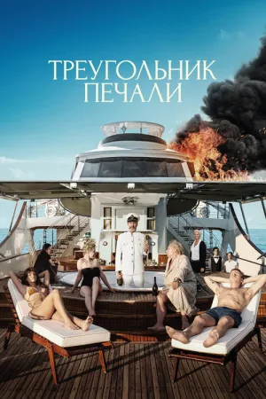 Треугольник печали — постер
