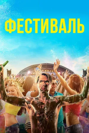 Фестиваль — постер
