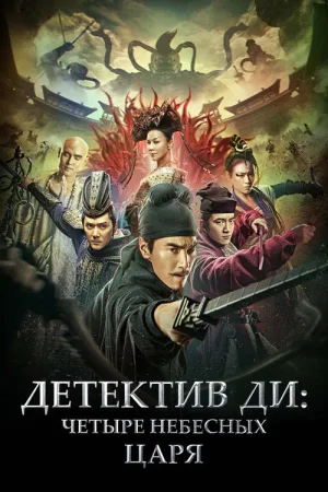 Детектив Ди: Четыре Небесных царя — постер