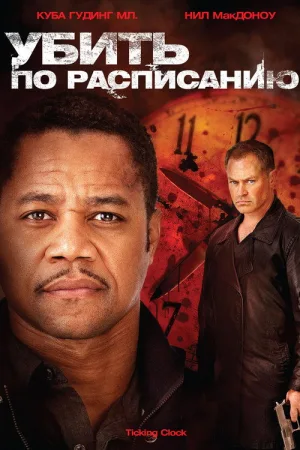 Убить по расписанию — постер