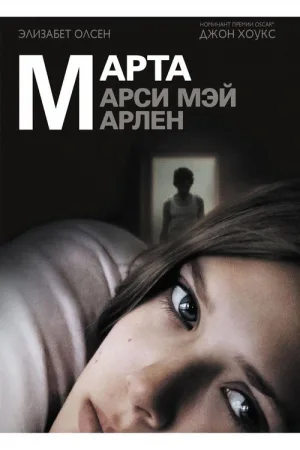 Марта, Марси Мэй, Марлен — постер