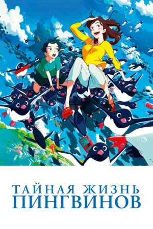 Тайная жизнь пингвинов — постер
