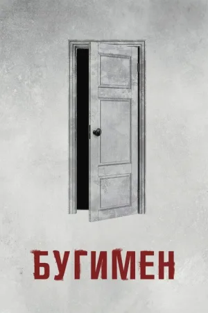 Бугимен — постер