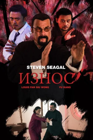 Износ — постер