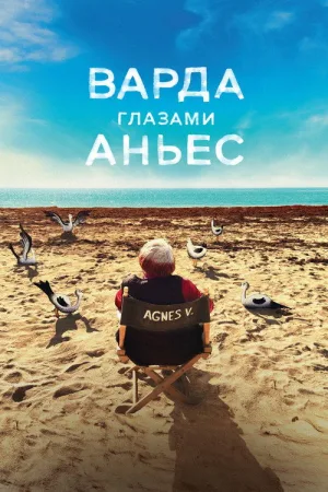 Варда глазами Аньес — постер