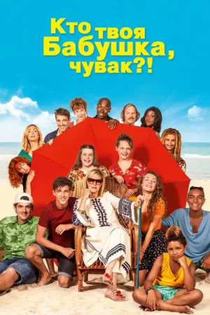 Кто твоя бабушка, чувак? — постер