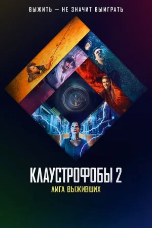 Клаустрофобы 2: Лига выживших — постер