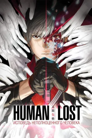 Human Lost: Исповедь неполноценного человека — постер