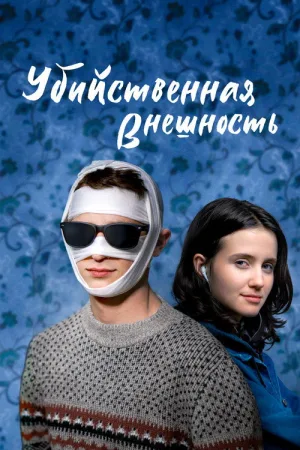 Убийственная внешность — постер