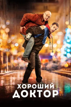 Хороший доктор — постер