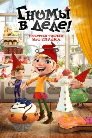 Гномы в деле! — постер