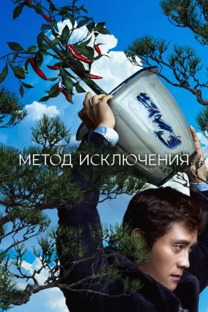 Метод исключения — постер