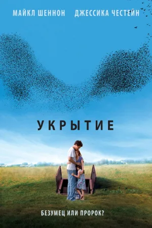 Укрытие — постер