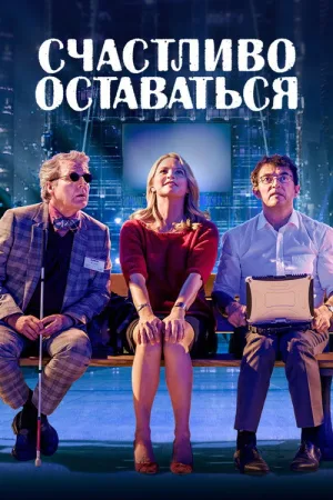Счастливо оставаться — постер