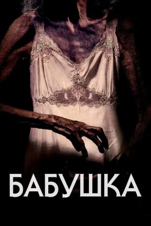 Бабушка — постер