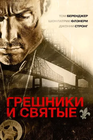 Грешники и Святые — постер